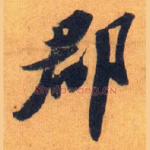 郡
