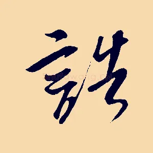 誥