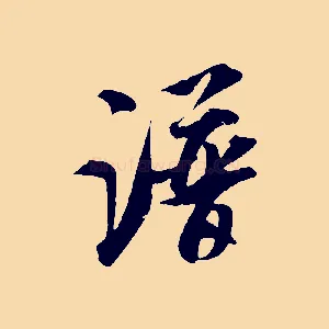 譜