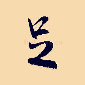 足