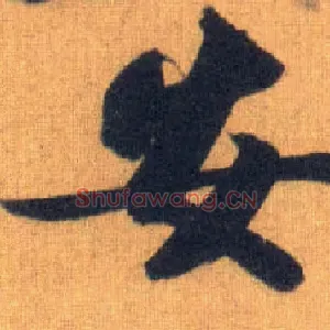安