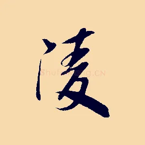 陵