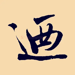 迺