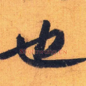 也