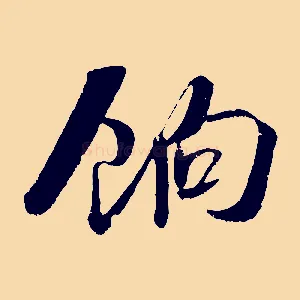餉