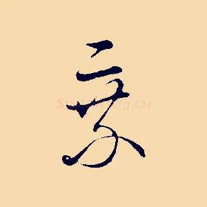 乘