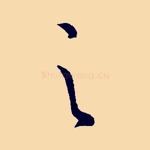 之