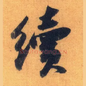 续