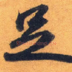 足