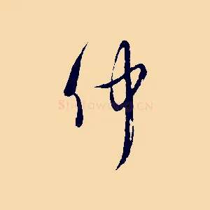 仲