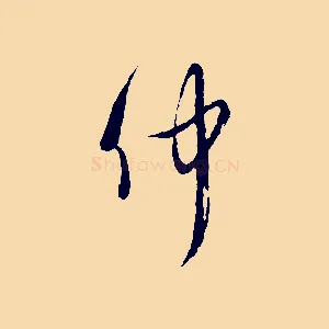 仲
