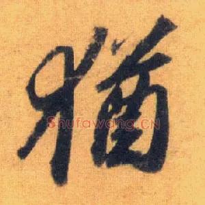 猶