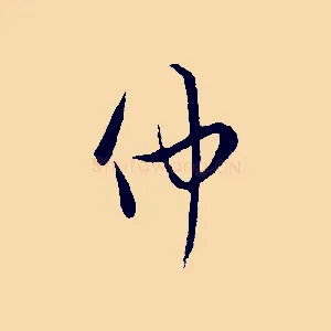 仲