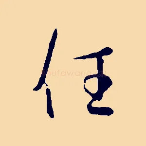 任