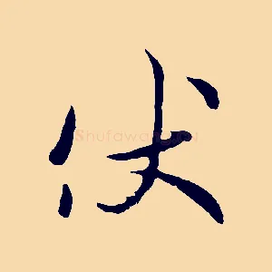 伏