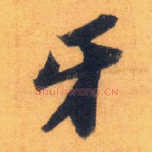 牙
