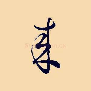 來
