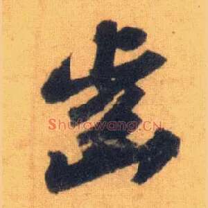 齿