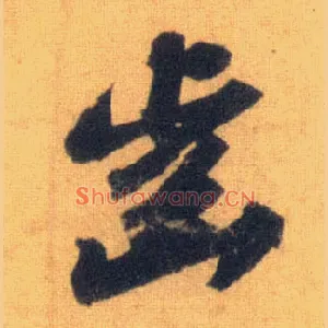 齿