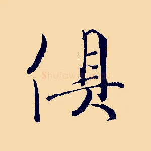 俱