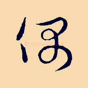 偶