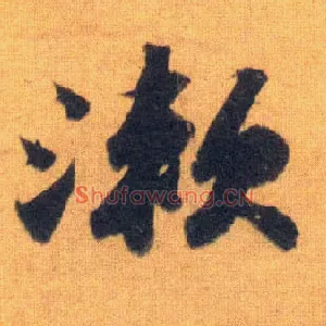 漱