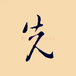 先