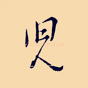 兒