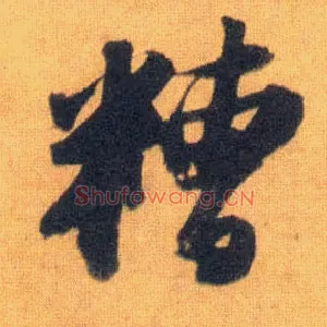 糟