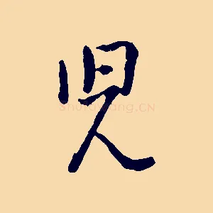 兒