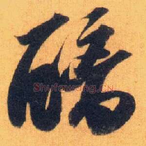 醨