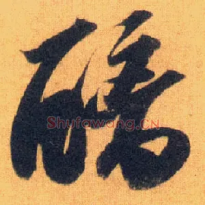 醨