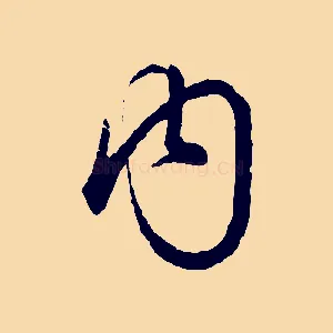 內