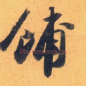 铺