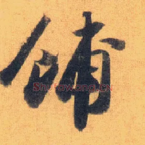 铺
