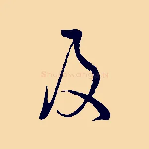及