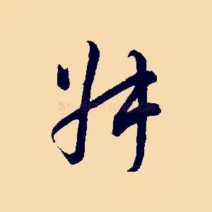 叔