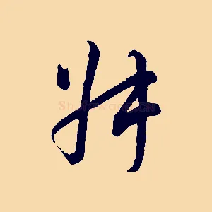 叔