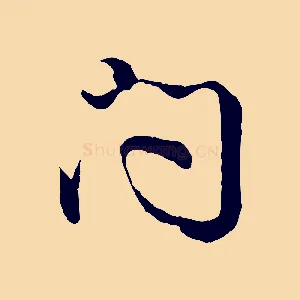 問