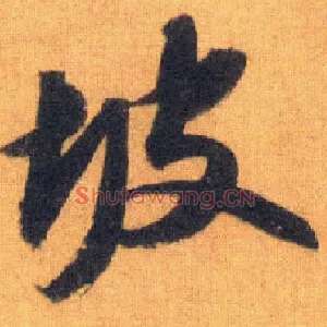 坡