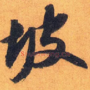 坡