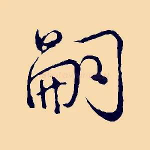嗣