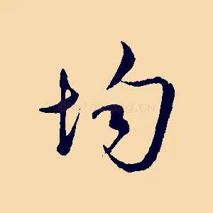 均