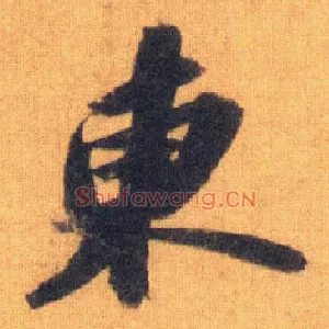 東