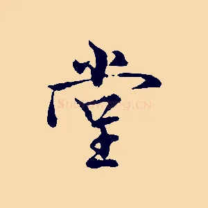 堂