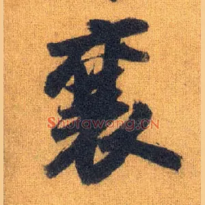 襄