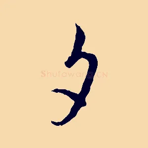 夕