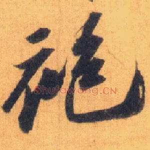 袍