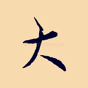 大