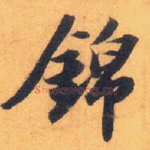 锦